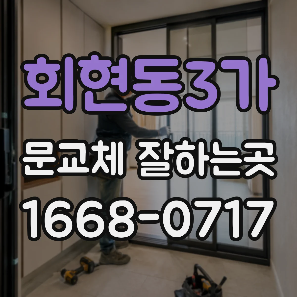 회현동3가 문교체 잘하는곳