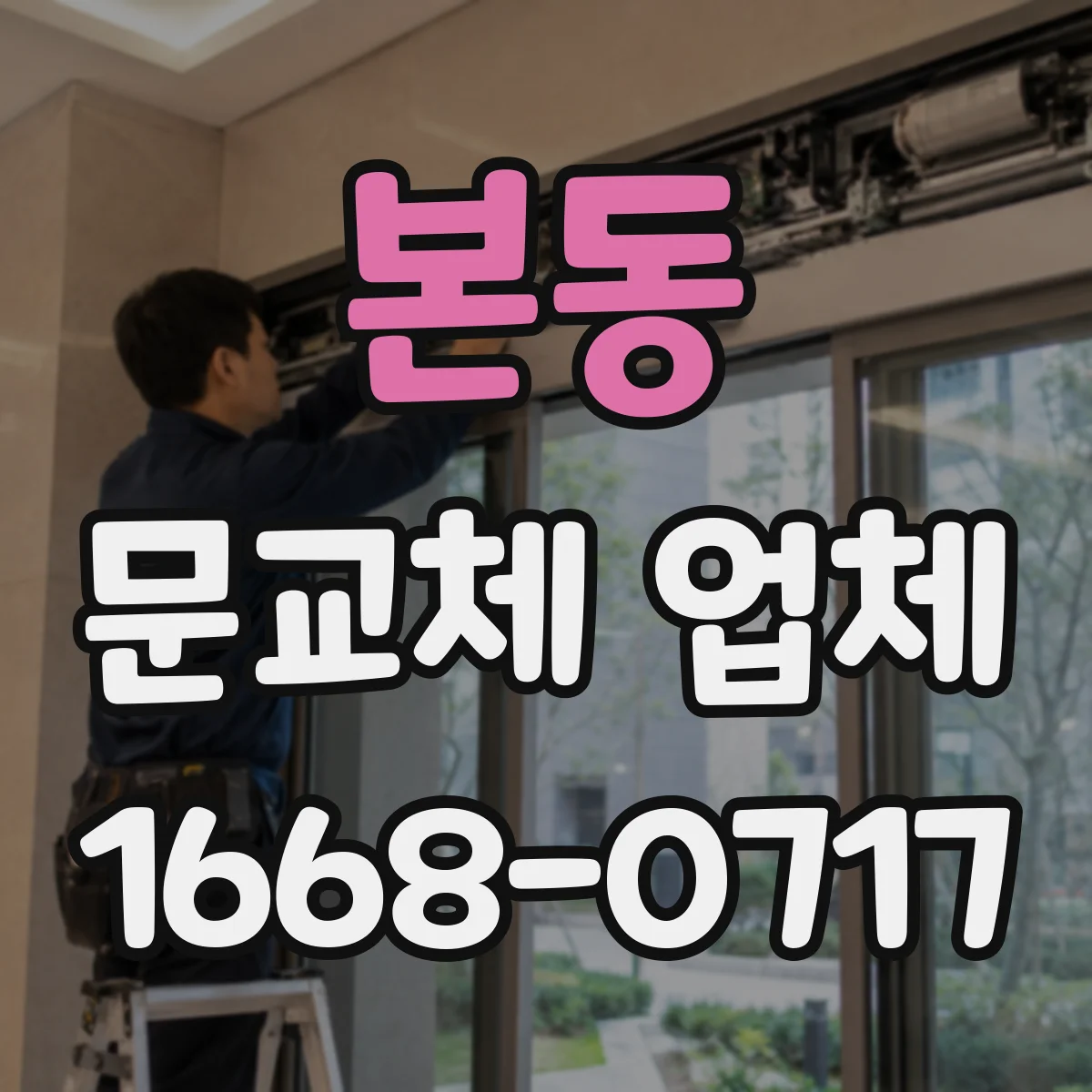 본동 문교체 업체