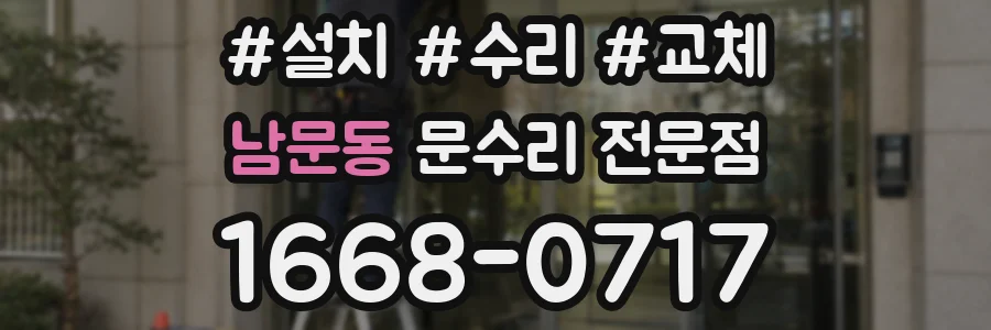 남문동 문수리 전문점