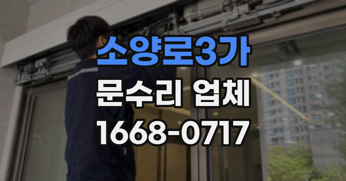 소양로3가 문수리 업체