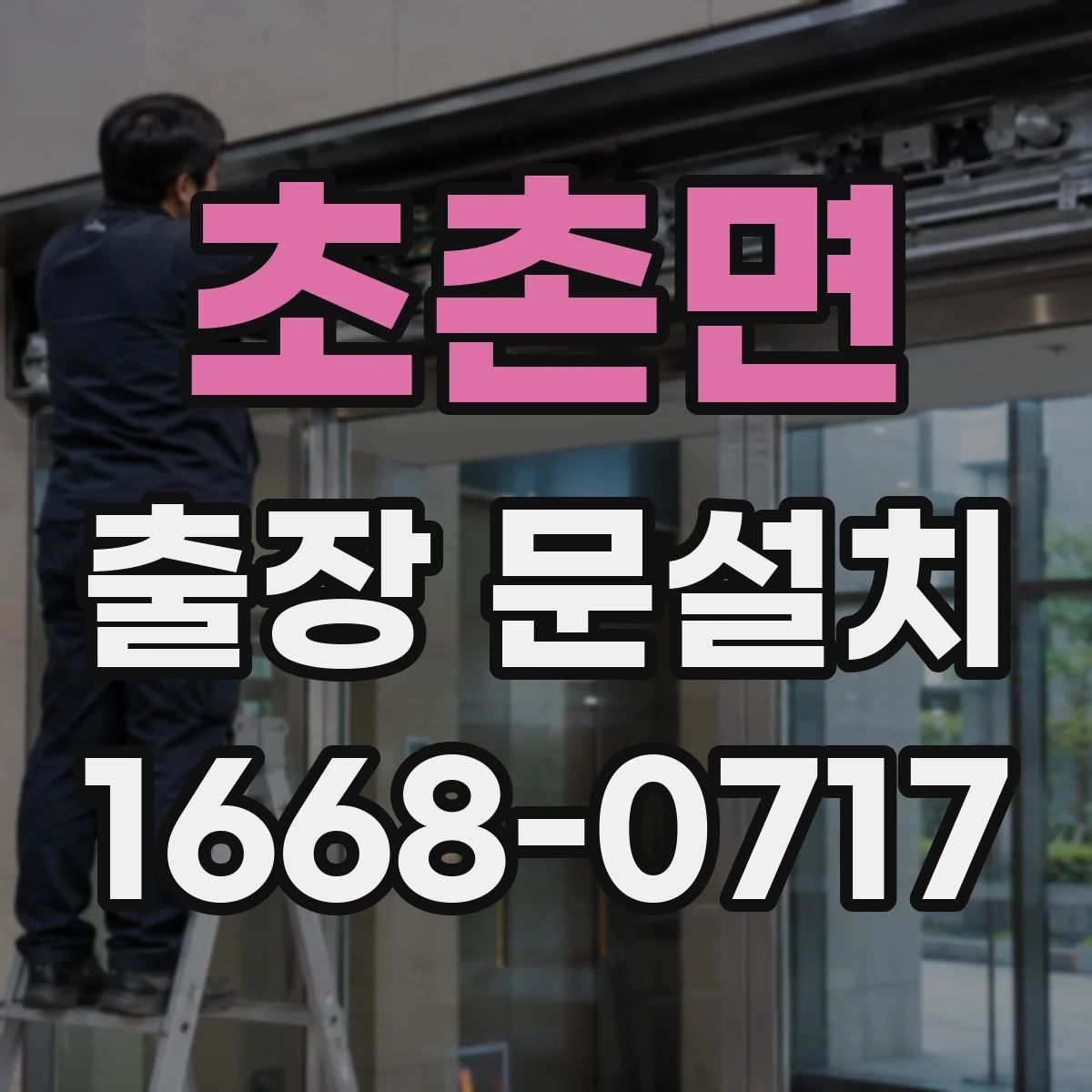 초촌면 출장 문설치