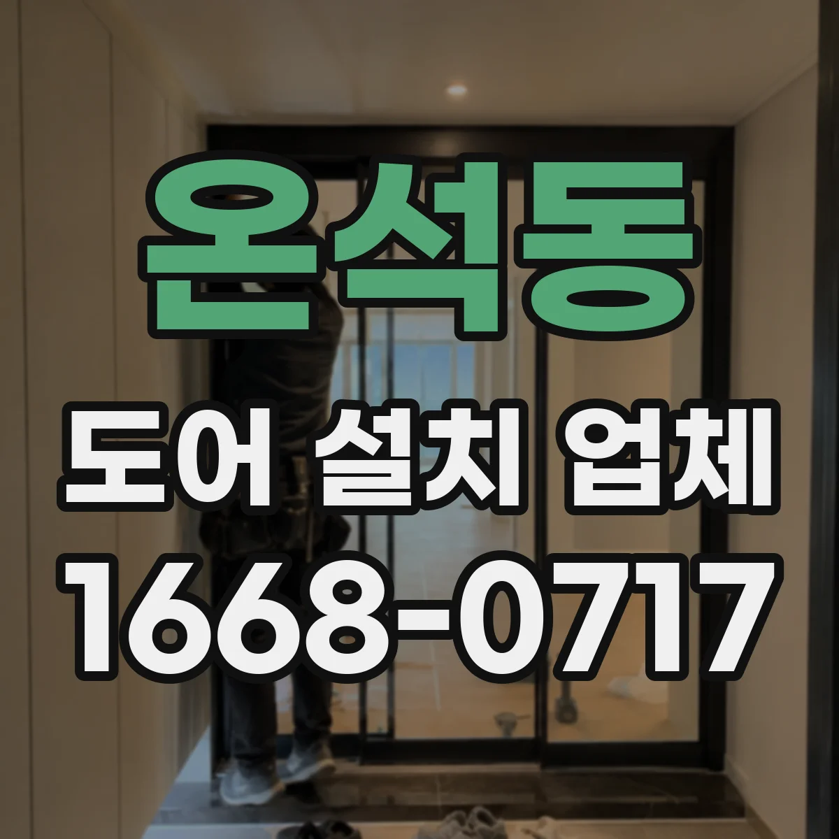 온석동 도어 설치 업체