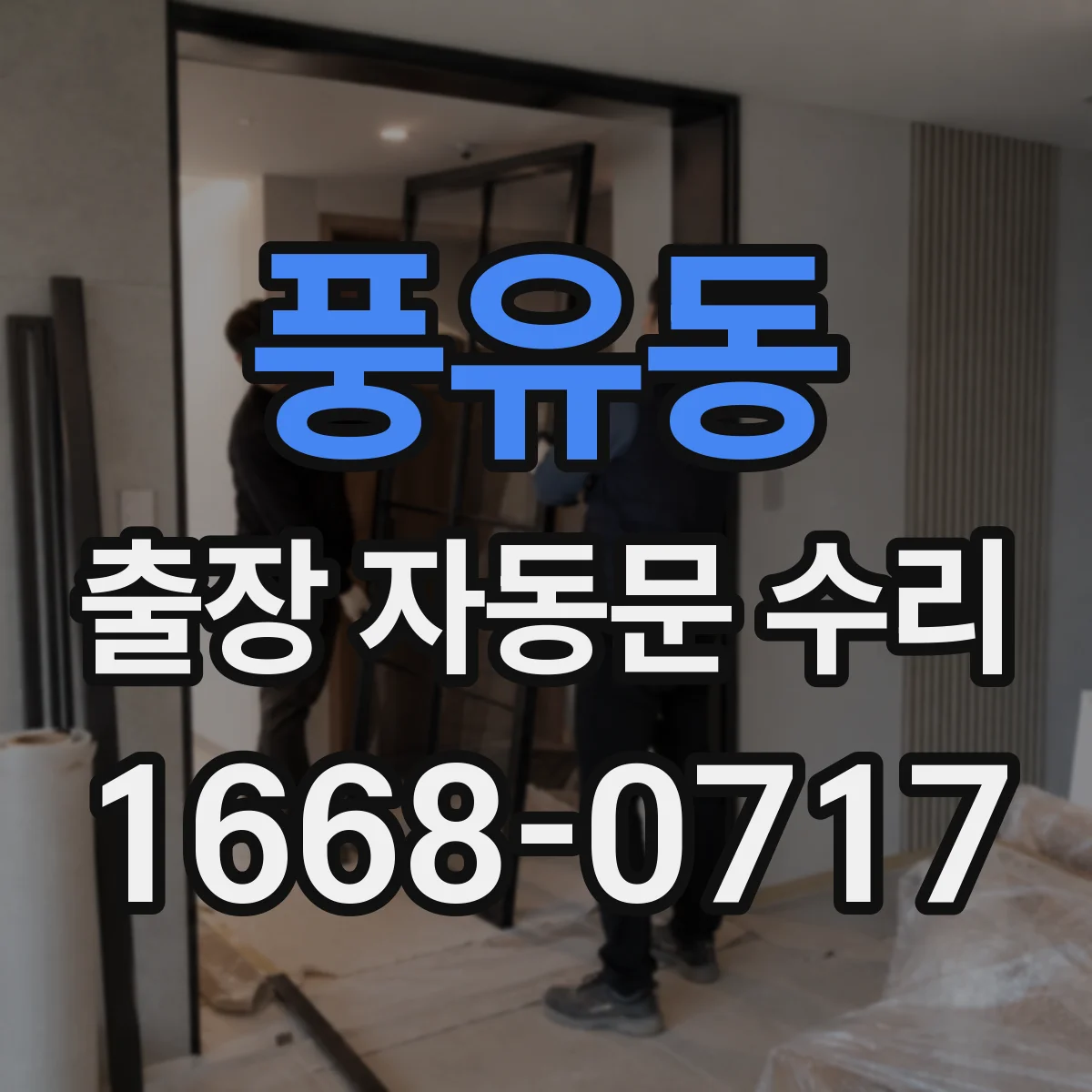 풍유동 출장 자동문 수리