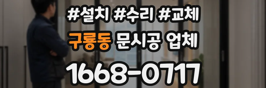 구룡동 문시공 업체
