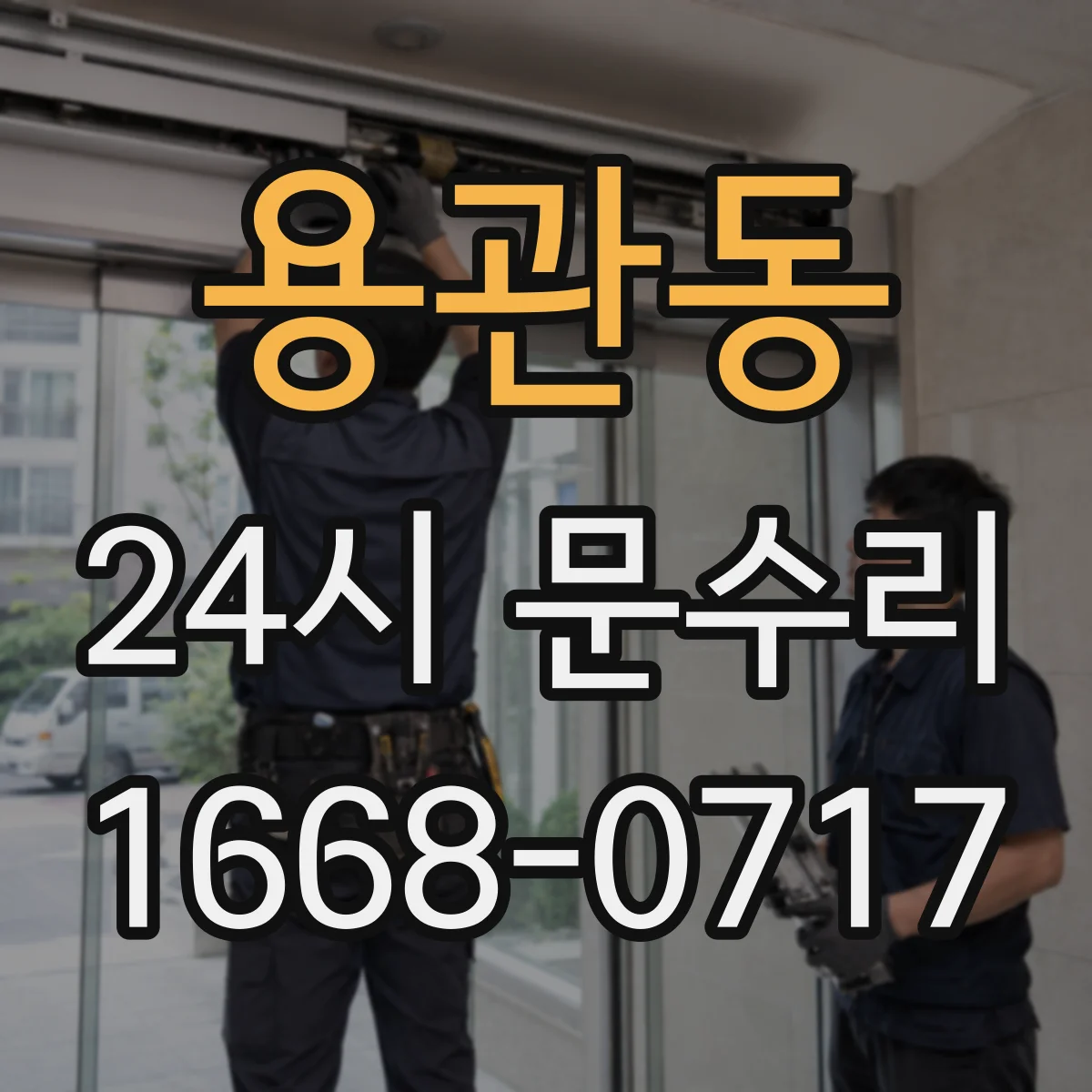 용관동 24시 문수리