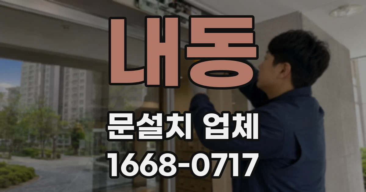 내동 문설치 업체