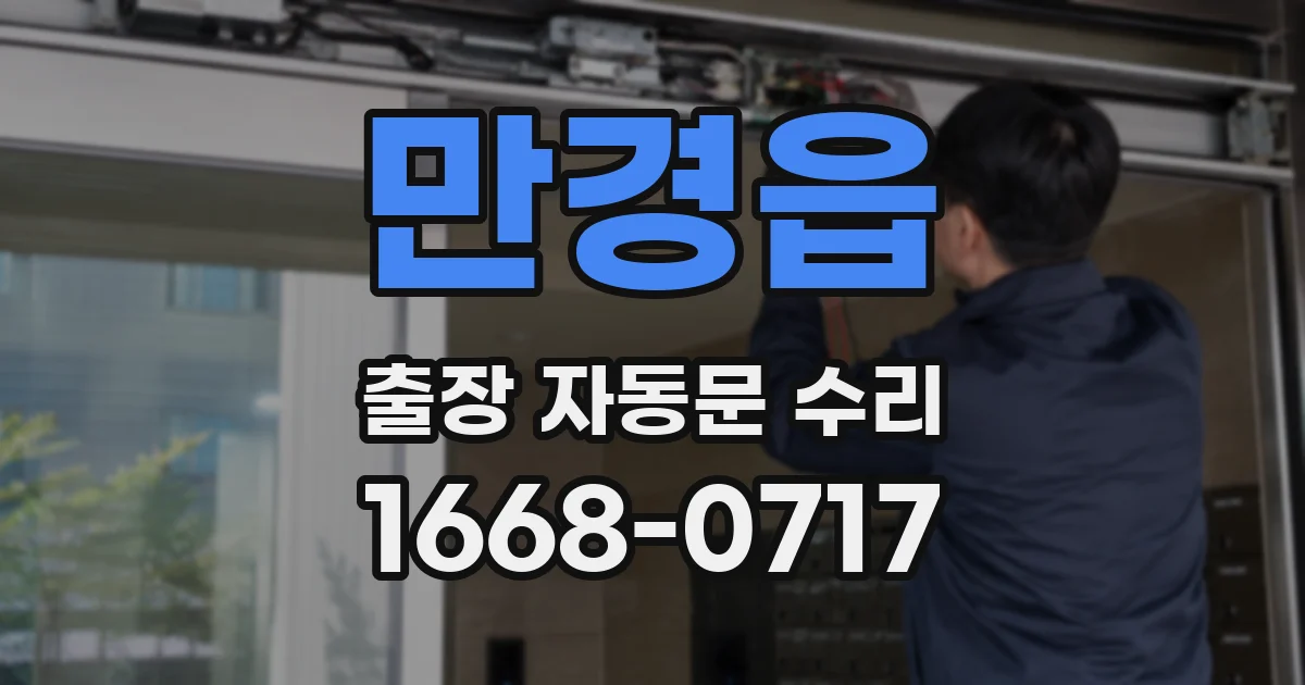 만경읍 출장 자동문 수리