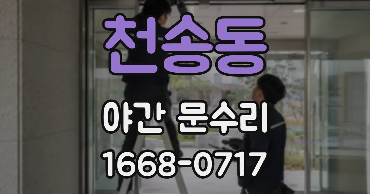천송동 야간 문수리