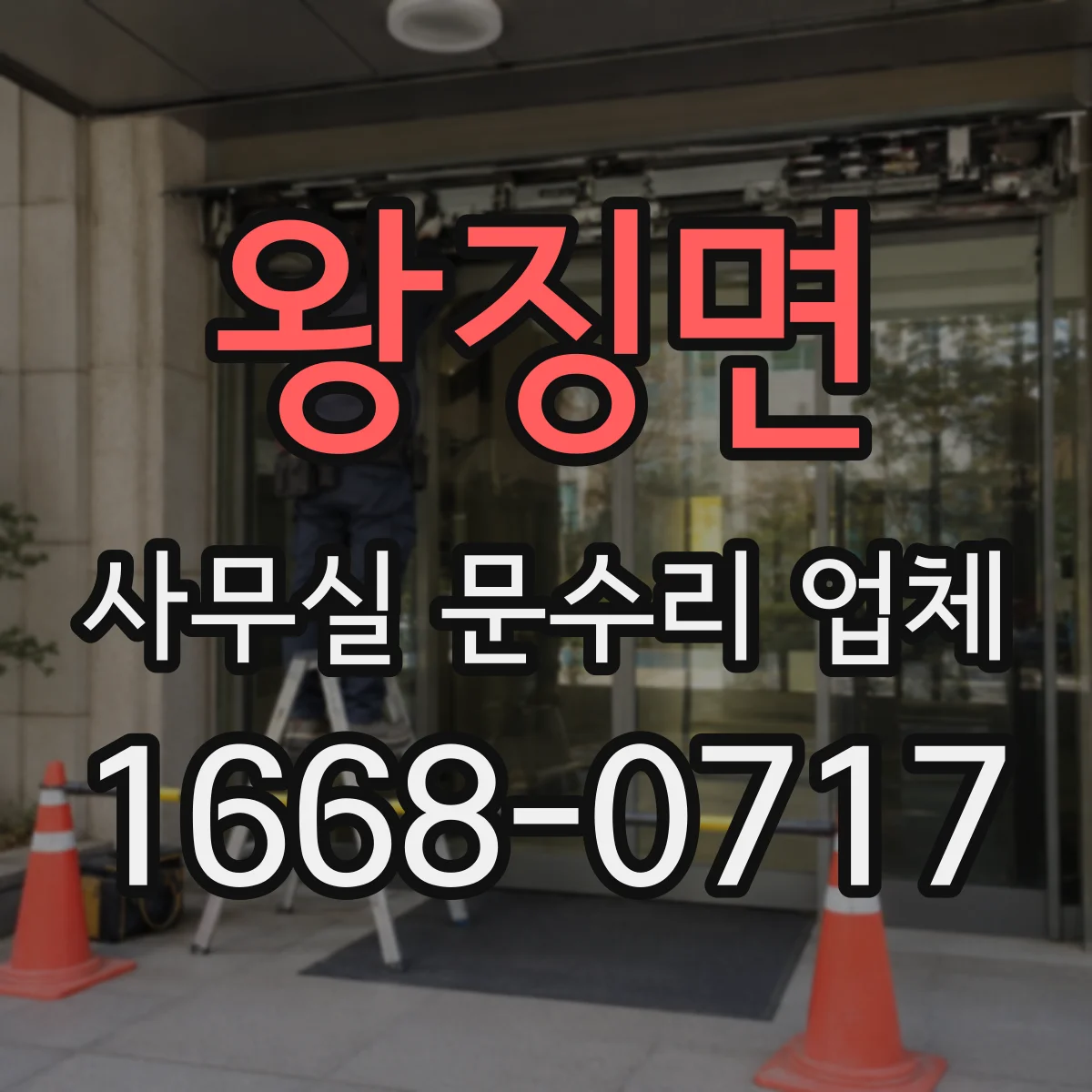 왕징면 사무실 문수리 업체