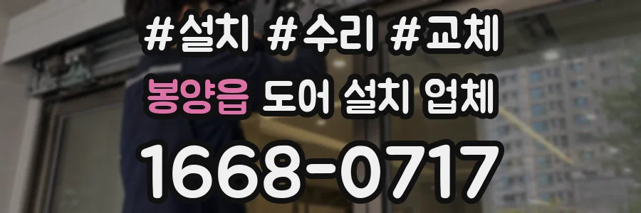 봉양읍 도어 설치 업체