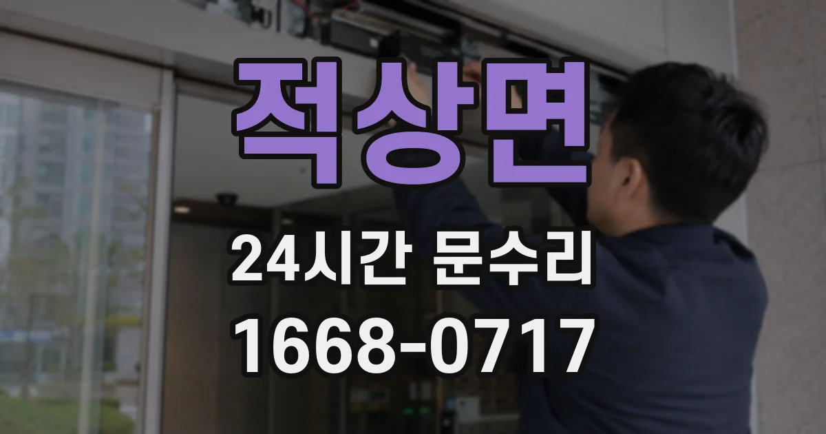 적상면 24시간 문수리