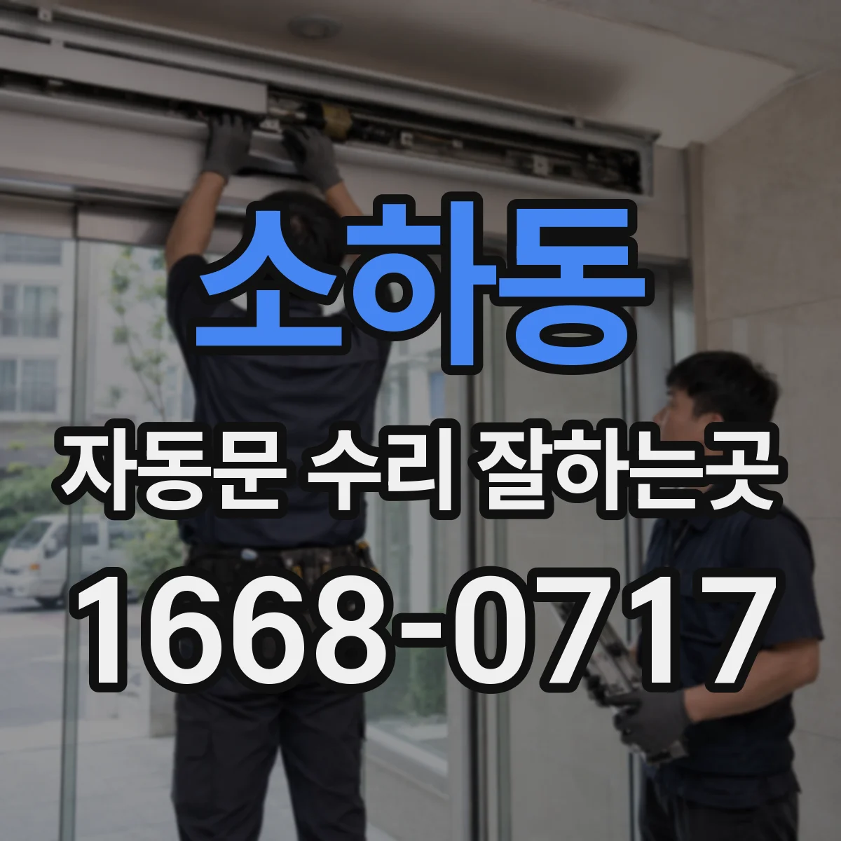 소하동 자동문 수리 잘하는곳