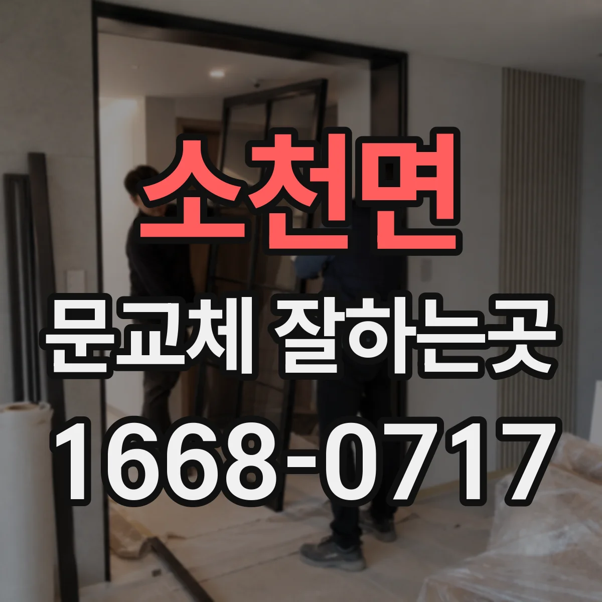 소천면 문교체 잘하는곳