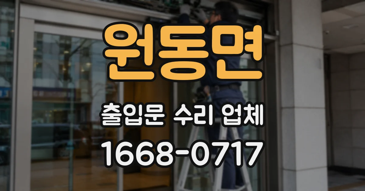 원동면 출입문 수리 업체