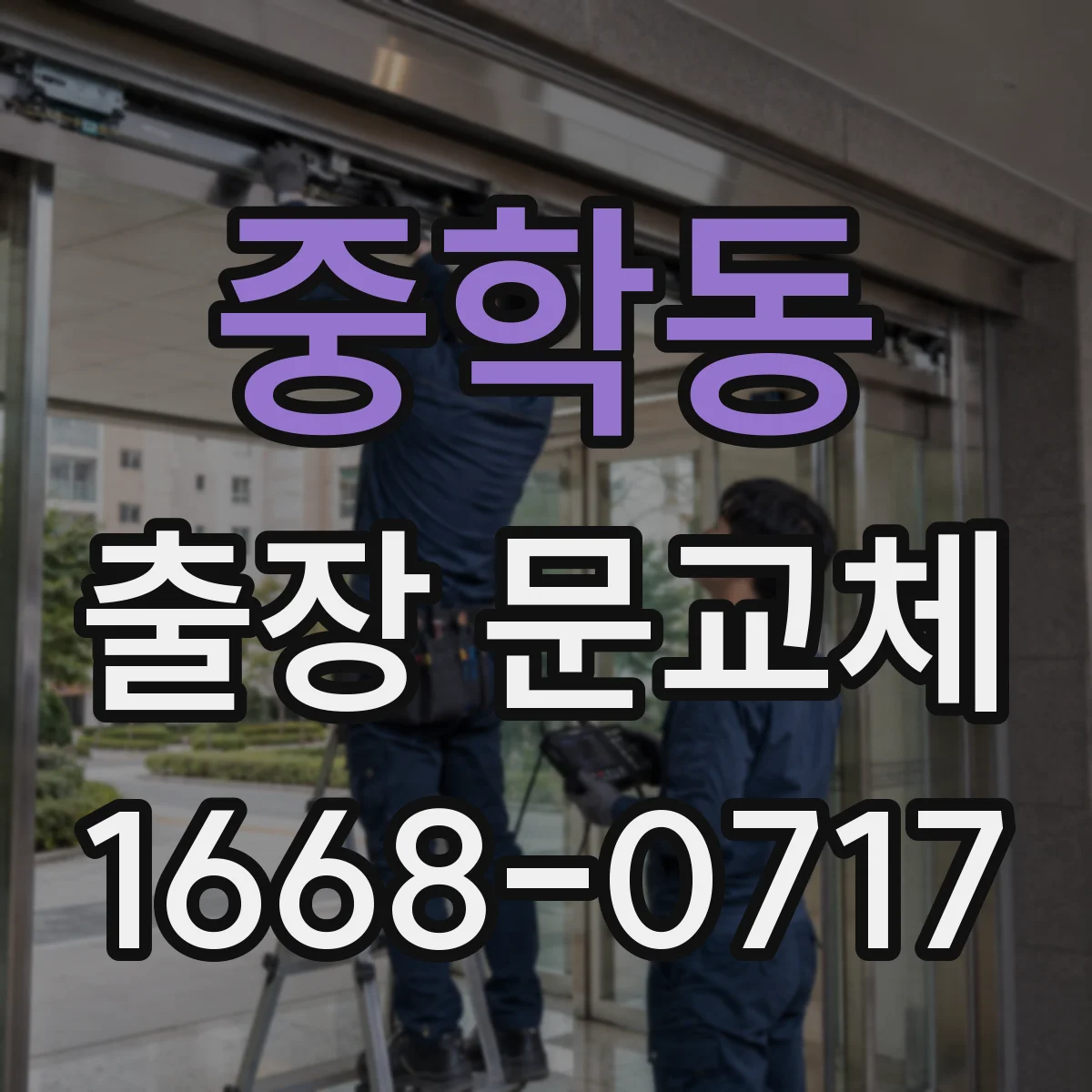 중학동 출장 문교체