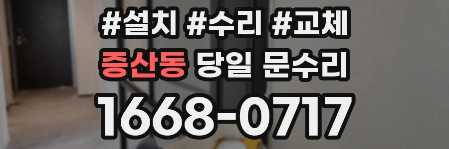 증산동 당일 문수리