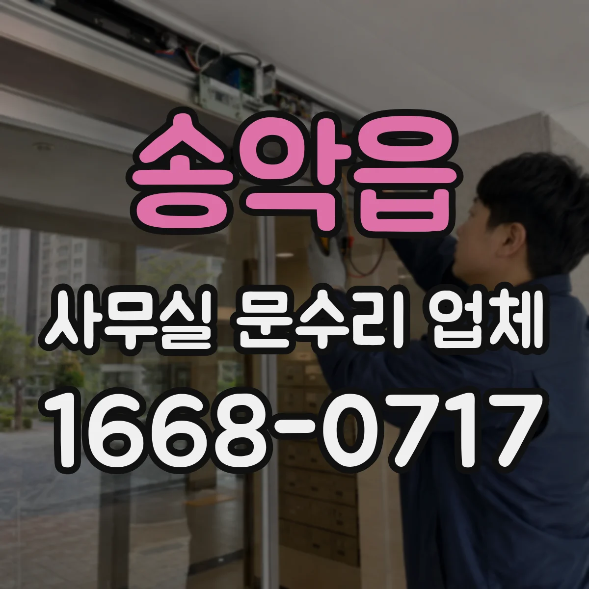 송악읍 사무실 문수리 업체