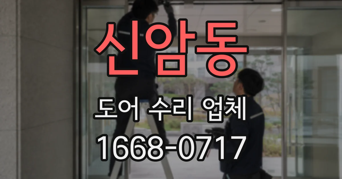신암동 도어 수리 업체