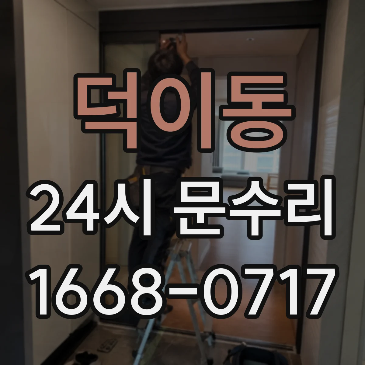 덕이동 24시 문수리