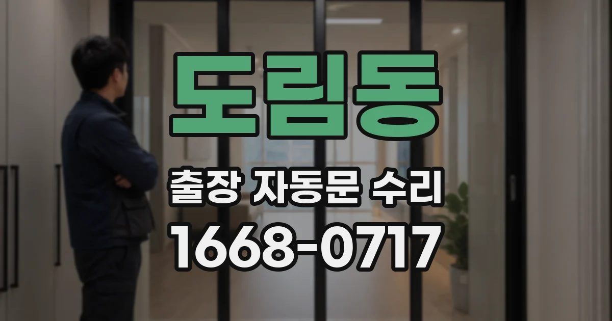 도림동 출장 자동문 수리