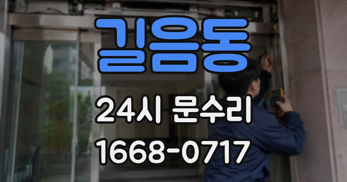 길음동 24시 문수리