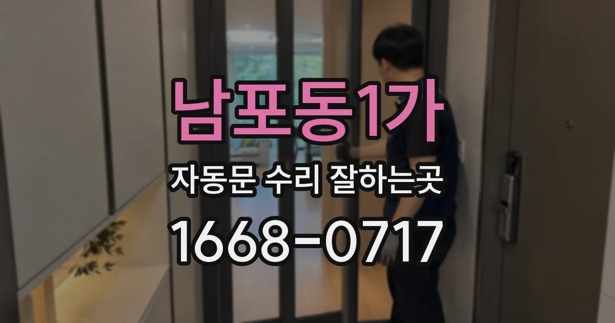 남포동1가 자동문 수리 잘하는곳