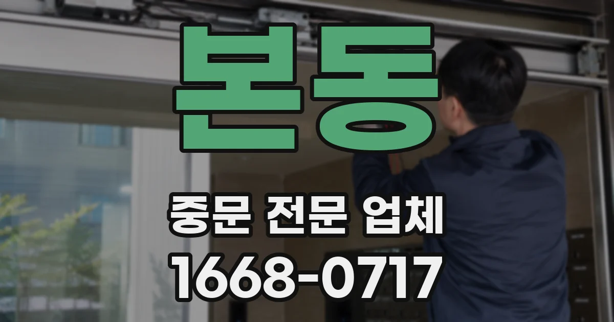 본동 중문 전문 업체