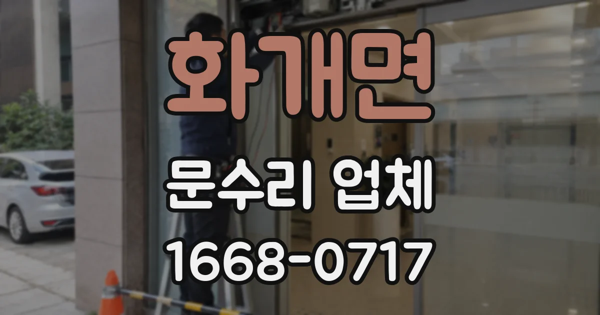 화개면 문수리 업체