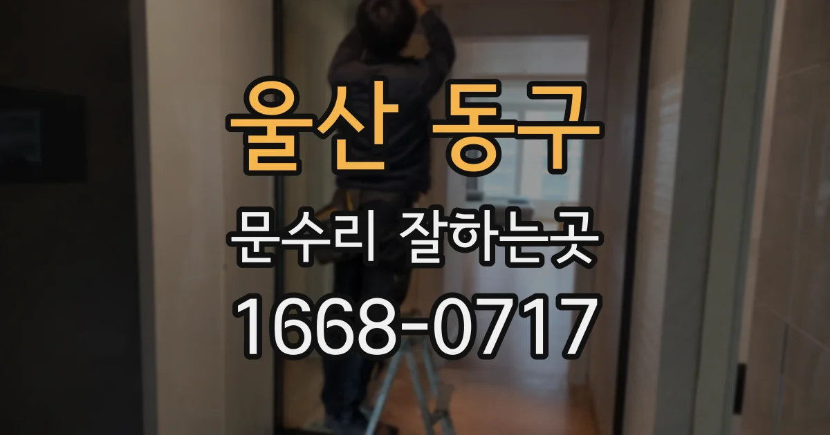 울산 동구 문수리 잘하는곳