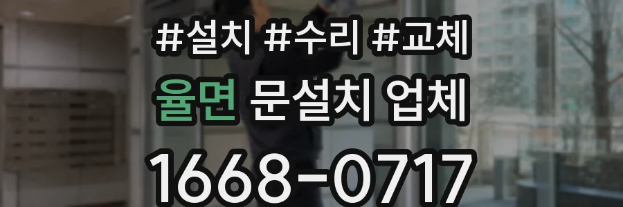 율면 문설치 업체