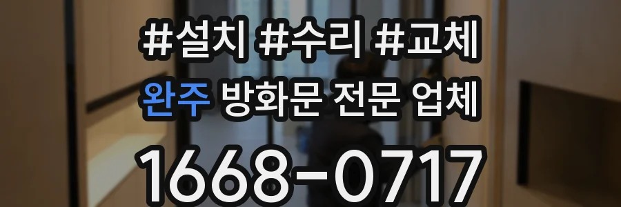 완주 방화문 전문 업체