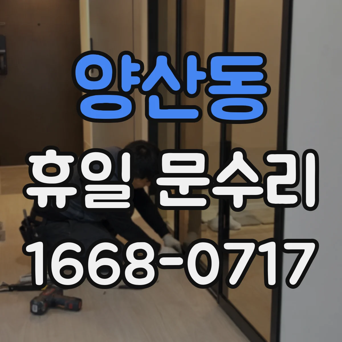 양산동 휴일 문수리