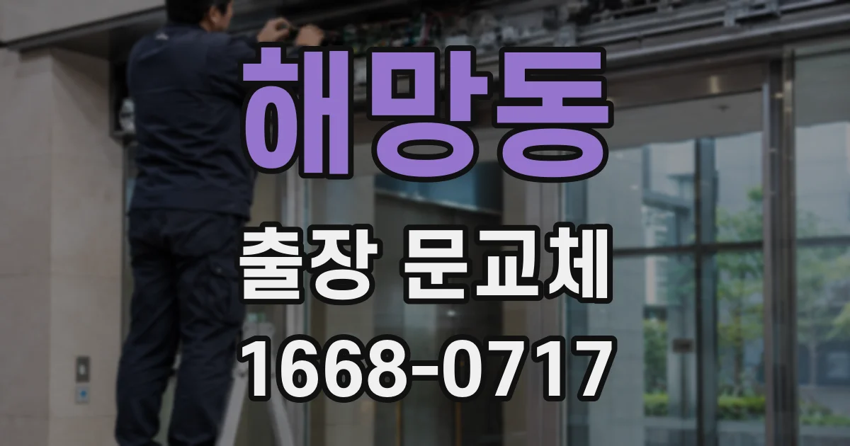 해망동 출장 문교체