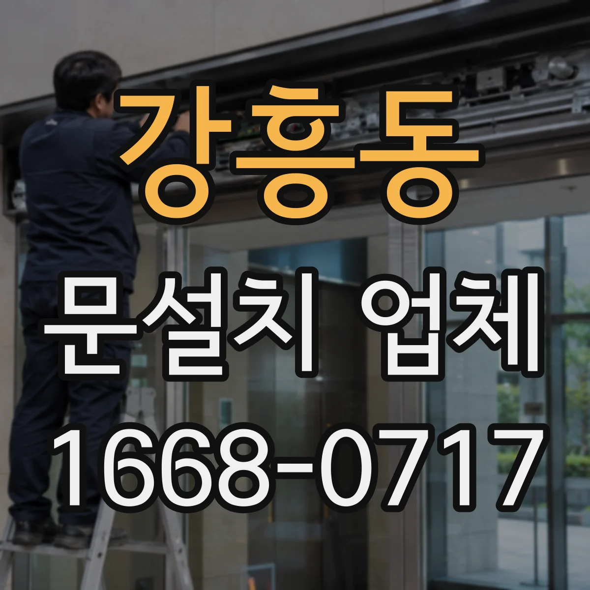 강흥동 문설치 업체