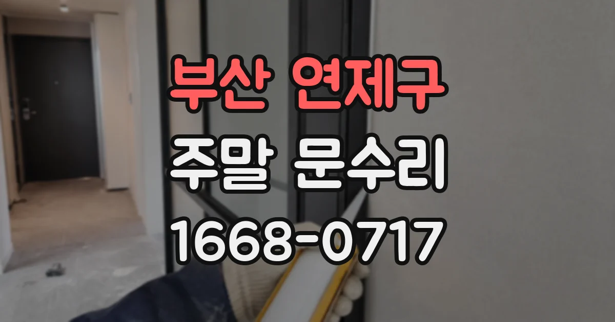 부산 연제구 주말 문수리