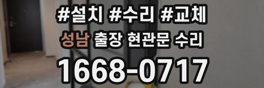 성남 출장 현관문 수리