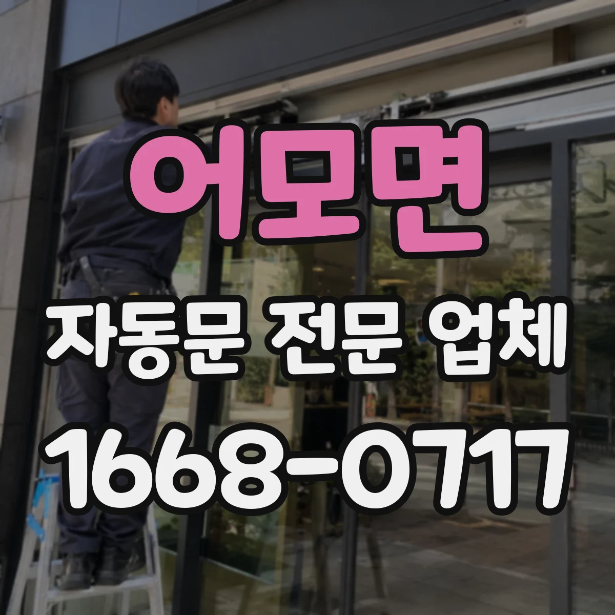 어모면 자동문 전문 업체