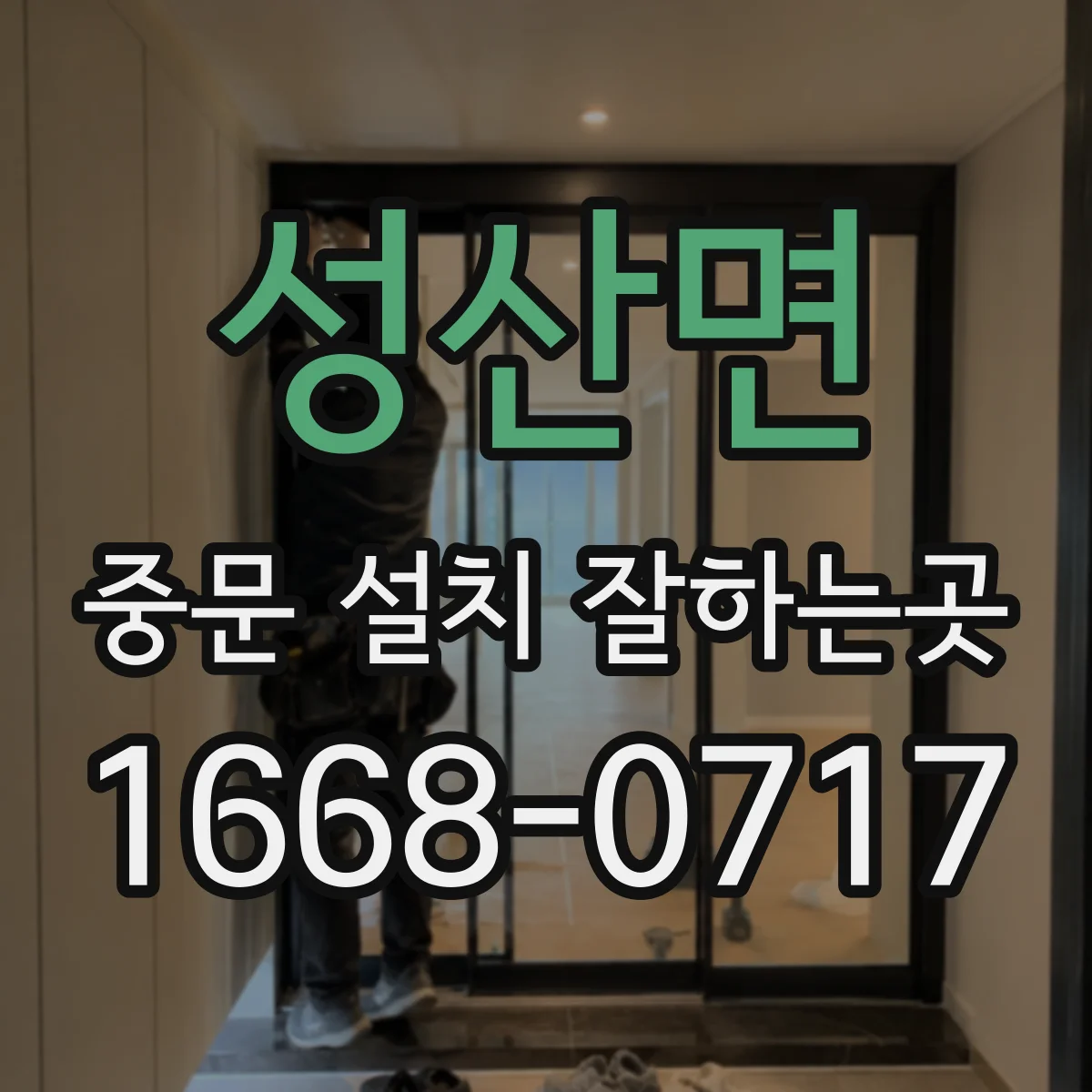 성산면 중문 설치 잘하는곳