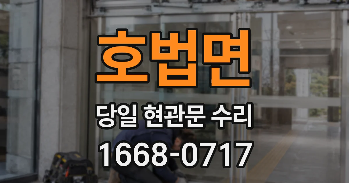 호법면 당일 현관문 수리