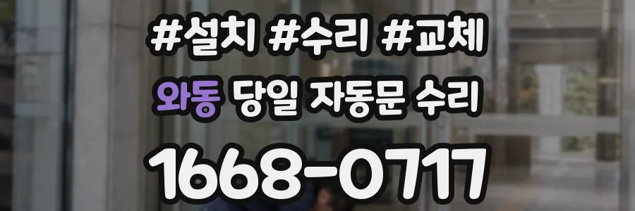 와동 당일 자동문 수리