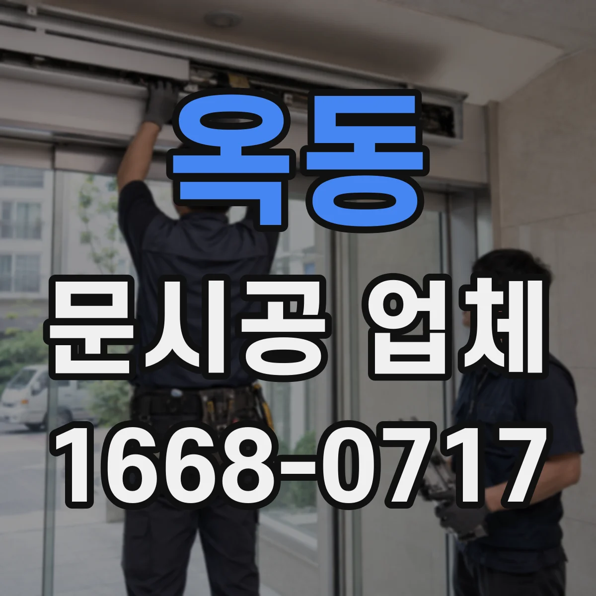 옥동 문시공 업체