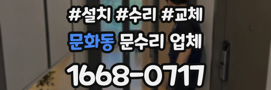 문화동 문수리 업체
