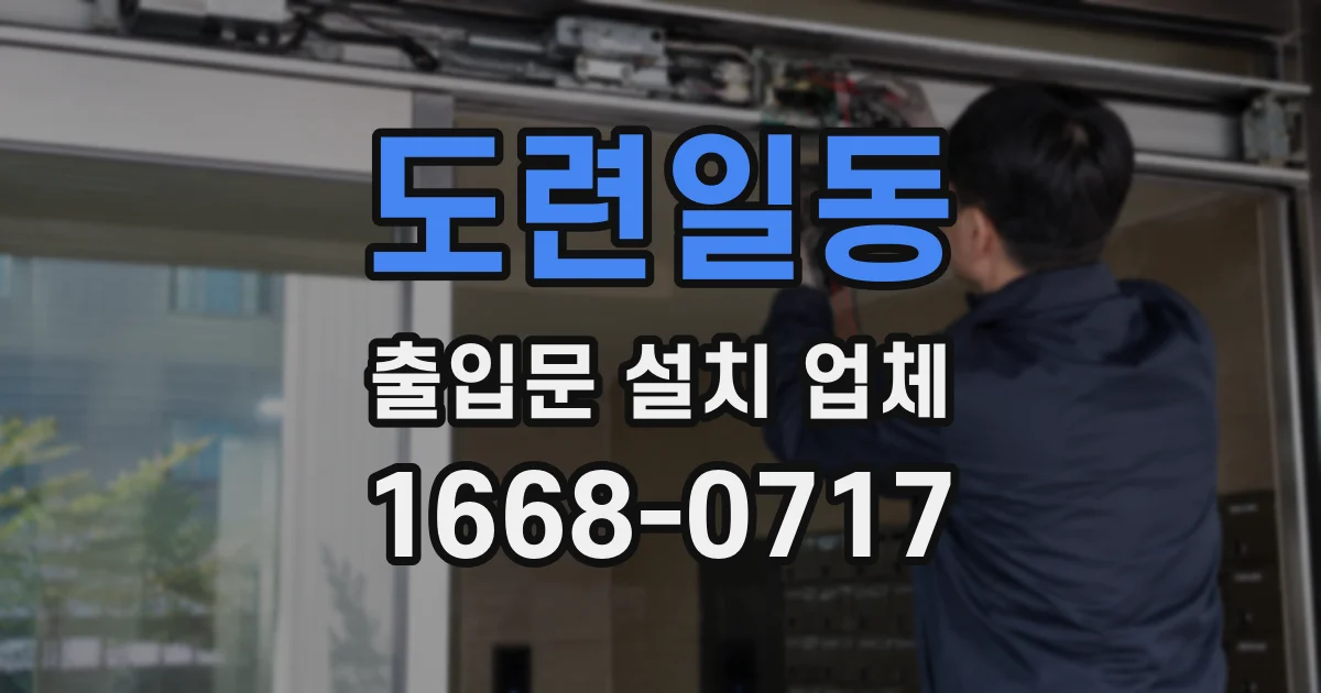 도련일동 출입문 설치 업체