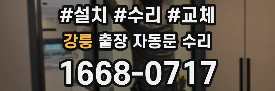 강릉 출장 자동문 수리