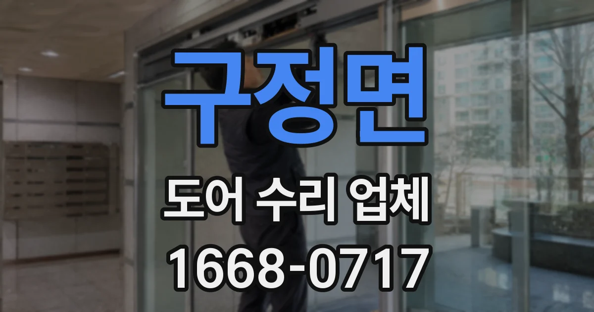 구정면 도어 수리 업체