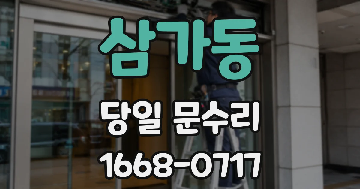 삼가동 당일 문수리