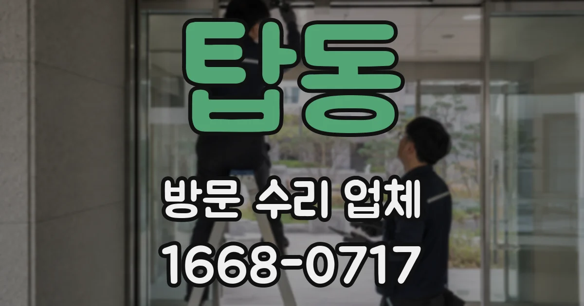 탑동 방문 수리 업체