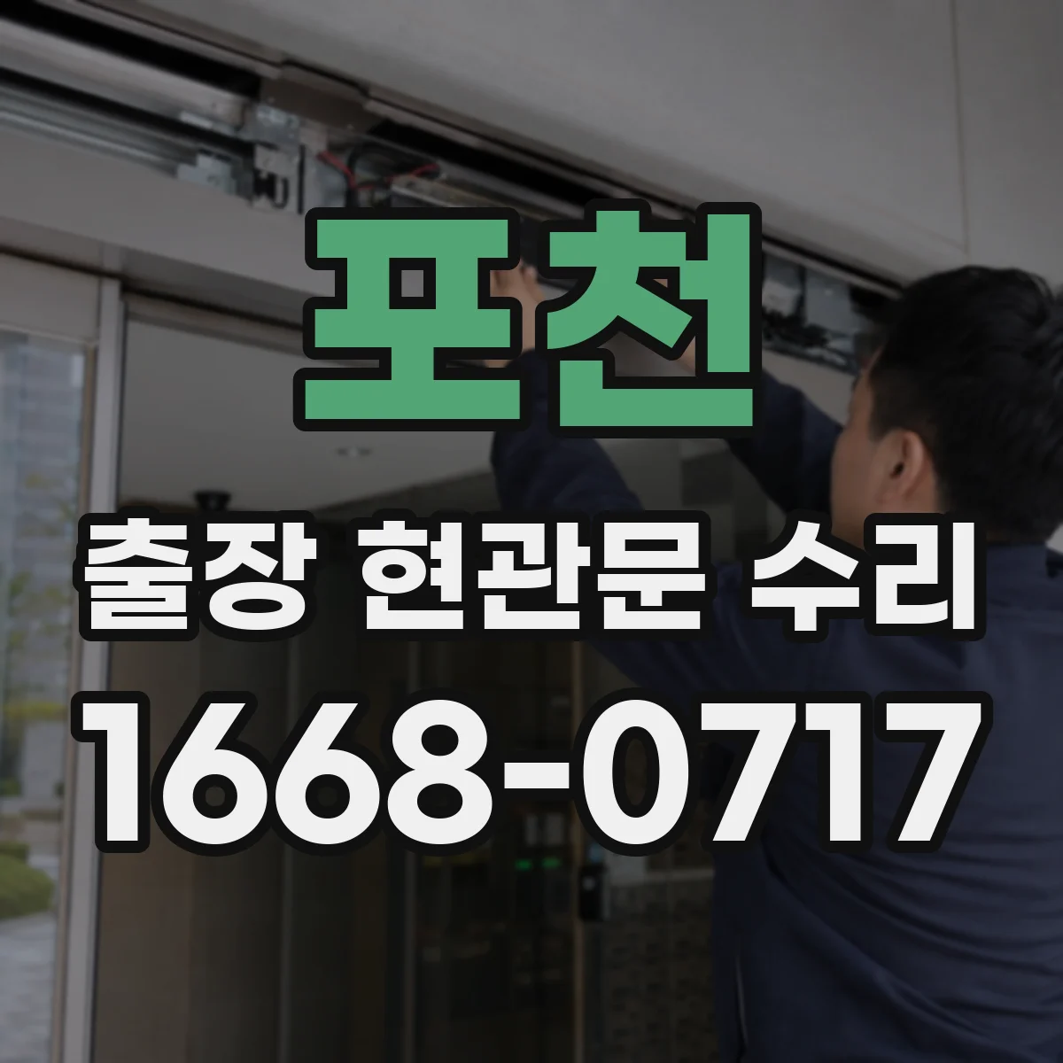 포천 출장 현관문 수리