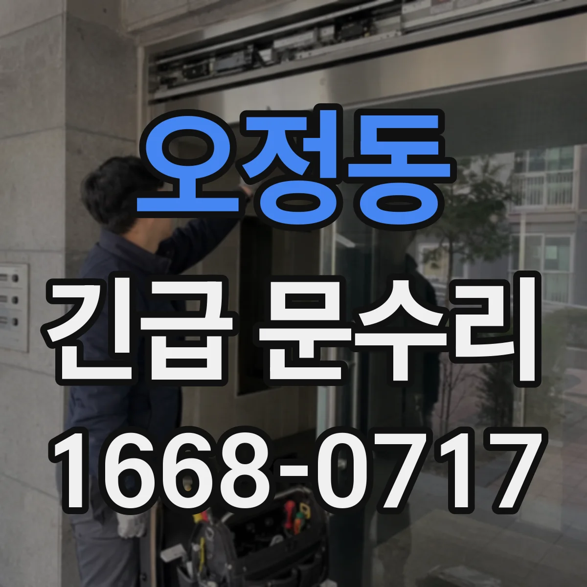 오정동 긴급 문수리