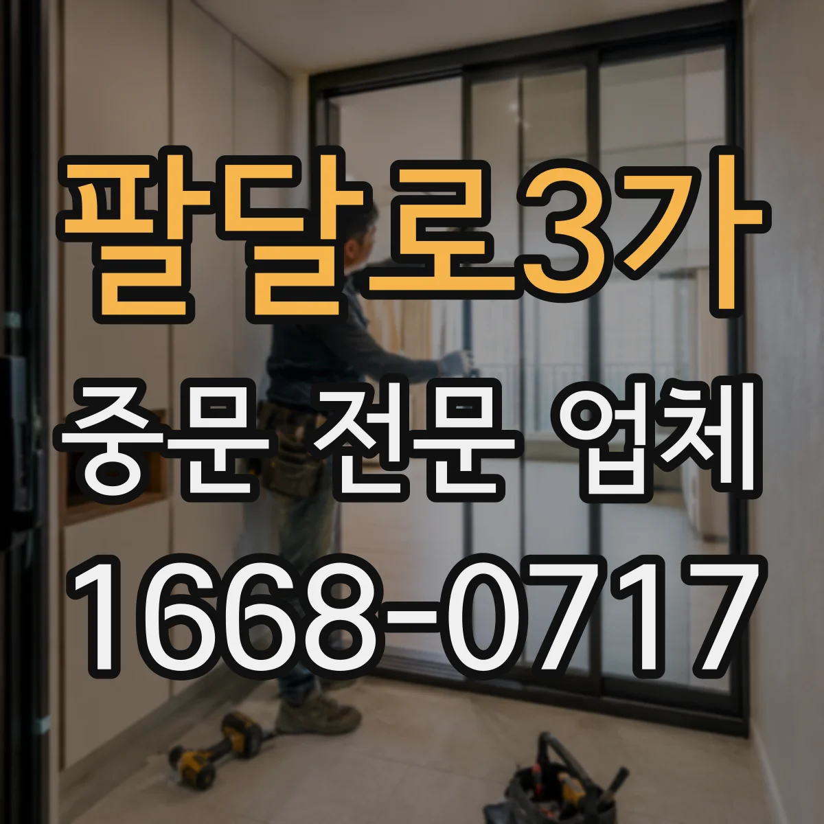 팔달로3가 중문 전문 업체